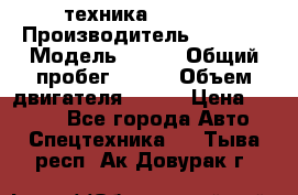 техника........ › Производитель ­ 3 333 › Модель ­ 238 › Общий пробег ­ 333 › Объем двигателя ­ 238 › Цена ­ 3 333 - Все города Авто » Спецтехника   . Тыва респ.,Ак-Довурак г.